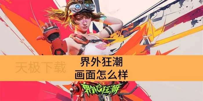 界外狂潮画面怎么样_界外狂潮是什么游戏引擎