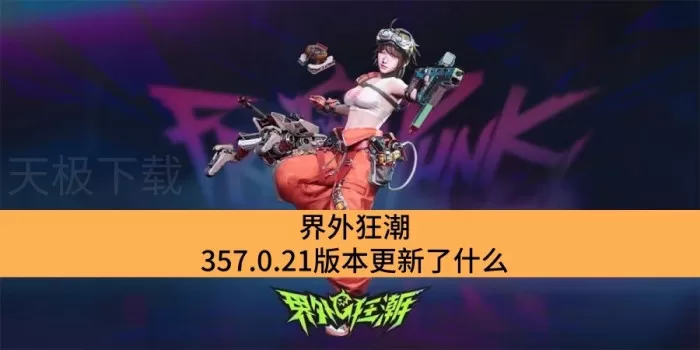 界外狂潮357.0.21版本更新了什么_界外狂潮最新更新内容介绍