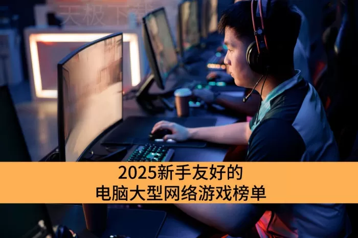2025新手友好的电脑大型网络游戏榜单_社交属性拉满的大型网络游戏汇总