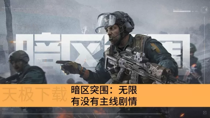 暗区突围：无限有主线剧情吗_暗区突围：无限剧情介绍