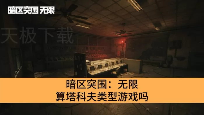 暗区突围：无限是塔科夫类型游戏吗_暗区突围：无限和塔科夫 有什么区别