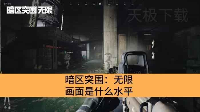 暗区突围：无限画面怎么样_暗区突围无限用了什么引擎