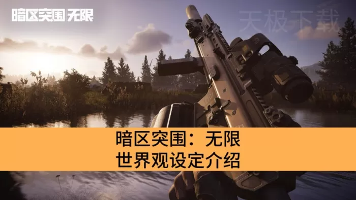 暗区突围:无限世界观设定是什么_暗区突围:无限世界观介绍