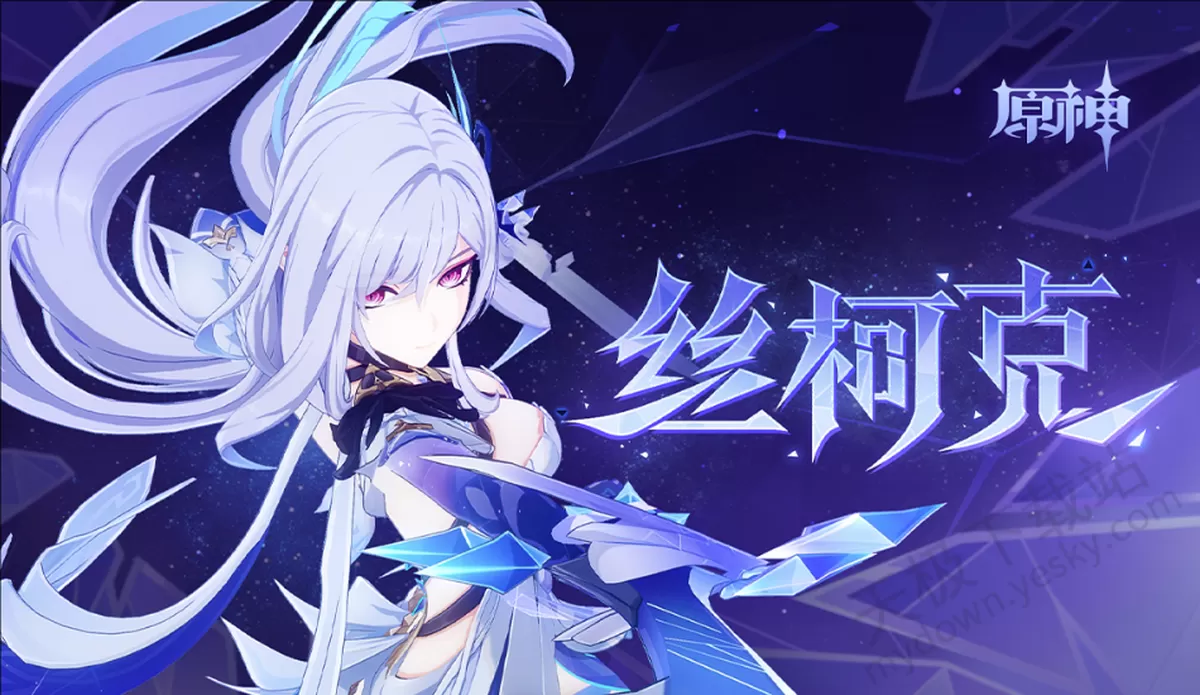 2025原神新版本丝柯克怎么玩_原神丝柯克配装加点全攻略