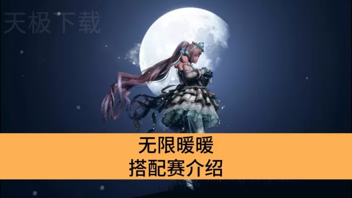 无限暖暖搭配赛是什么_无限暖暖搭配赛介绍