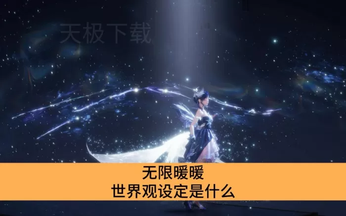 无限暖暖世界观设定是什么_无限暖暖世界观设定介绍
