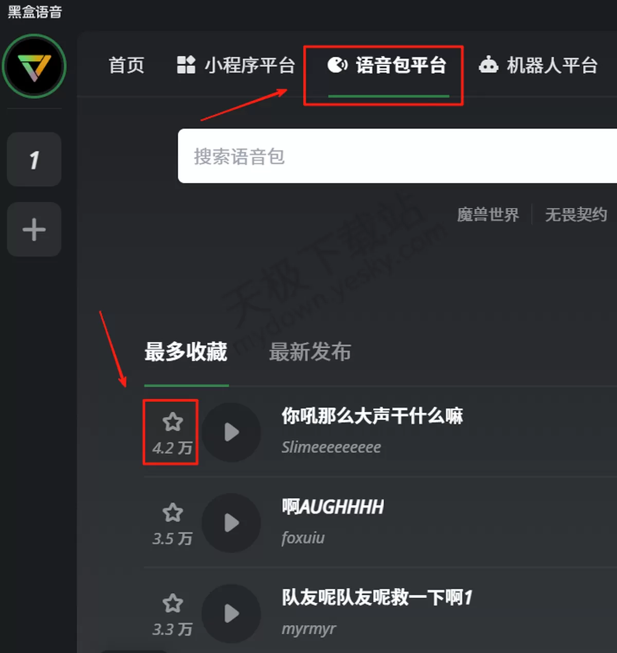 电脑版黑盒语音怎么添加语音包_房间语音包使用教学