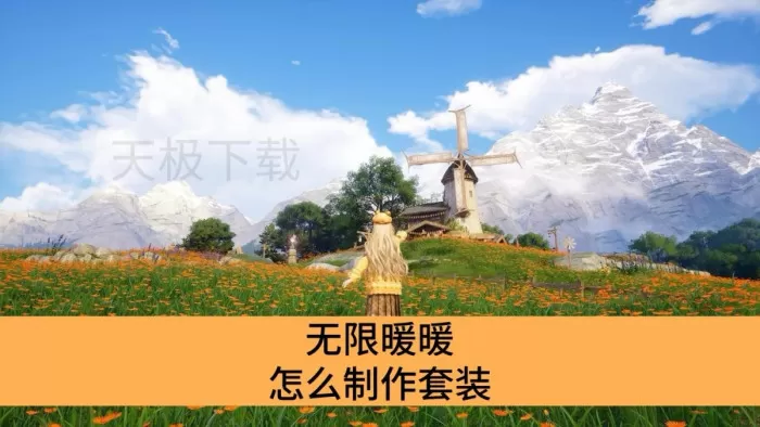 无限暖暖怎么制作套装_无限暖暖制作套装的方法