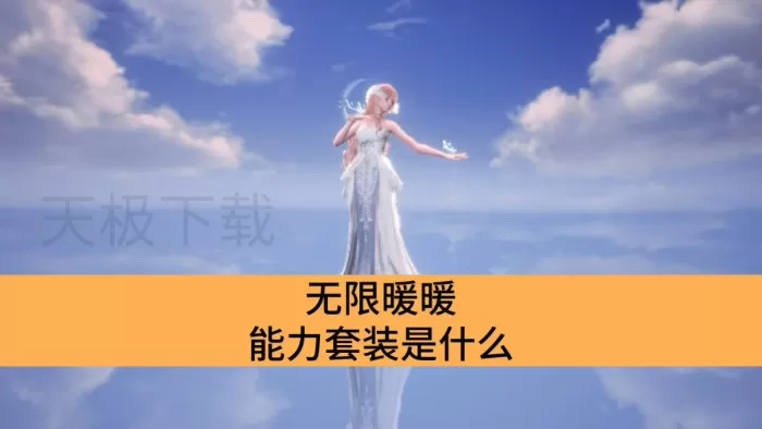 无限暖暖能力套装是什么_无限暖暖能力套装有什么用