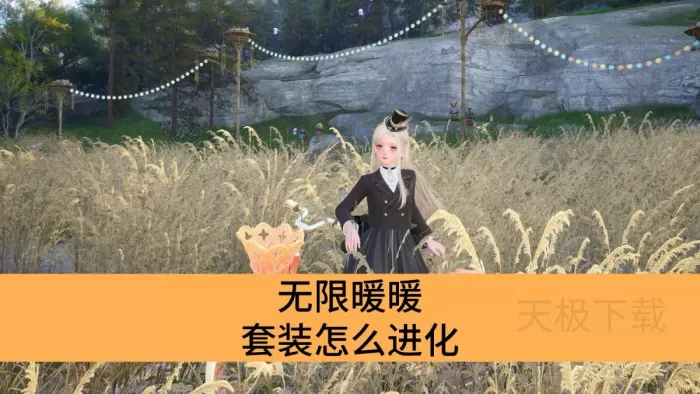 无限暖暖套装怎么进化_无限暖暖套装进化方法