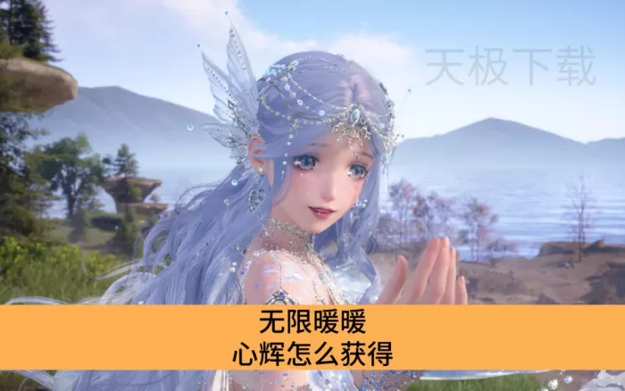 无限暖暖心辉怎么获得_无限暖暖心辉的用处