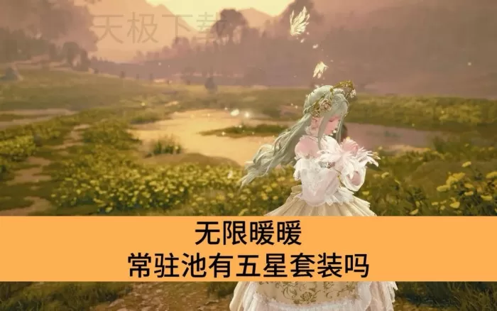 无限暖暖常驻池有五星套装吗_无限暖暖常驻池会不会出五星套装