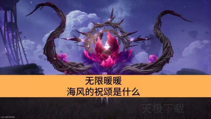 无限暖暖海风的祝颂是什么_无限暖暖海风的祝颂介绍