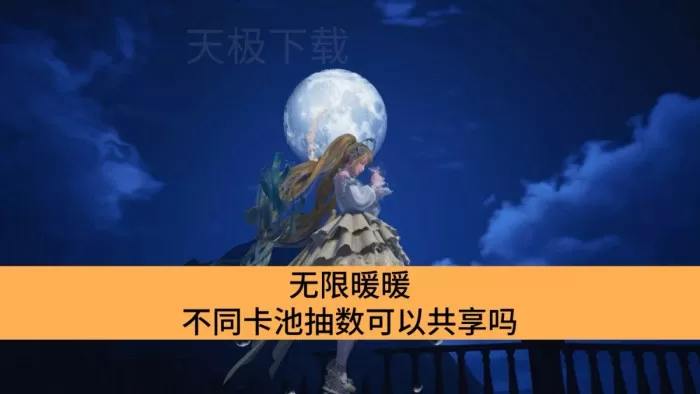 无限暖暖不同卡池抽数可以共享吗_无限暖暖不同卡池抽数是否共享