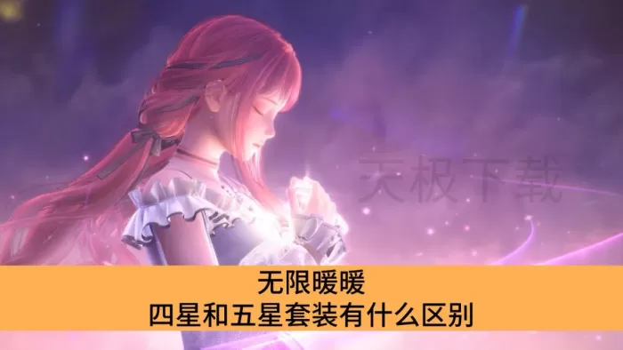 无限暖暖四星套装和五星套装有什么区别_无限暖暖四星和五星套装的区别介绍