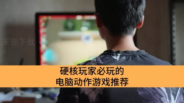 盘点2025年5款超燃电脑动作游戏_硬核玩家必玩的电脑动作游戏推荐