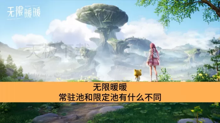 无限暖暖常驻池和限定池有什么不同_无限暖暖常驻池和限定池的区别