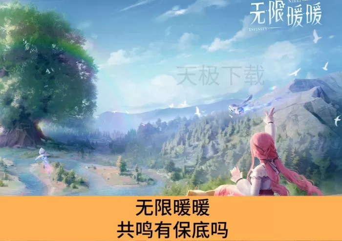 无限暖暖共鸣有保底吗_无限暖暖共鸣保底是多少