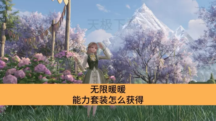 无限暖暖能力套装怎么获得_无限暖暖能力套装获得方式