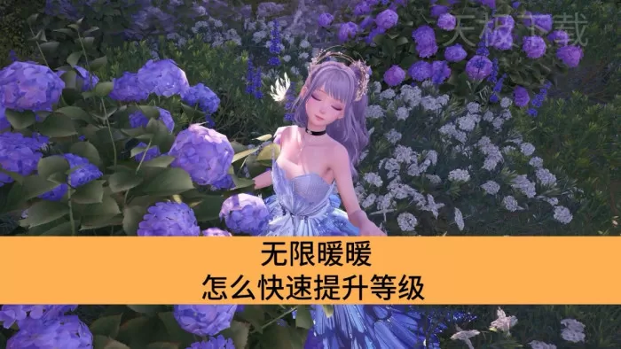 无限暖暖怎么快速提升等级_无限暖暖快速升级方法