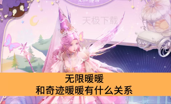 无限暖暖和奇迹暖暖有什么关系_无限暖暖和奇迹暖暖的区别