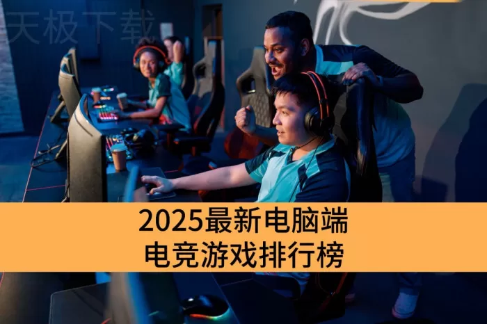 2025最新电脑端电竞游戏排行榜_热度爆表的电脑电竞游戏榜单分享
