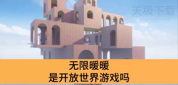 无限暖暖是开放世界游戏吗_无限暖暖自由度高不高
