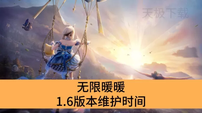 无限暖暖1.6版本要维护多久_无限暖暖1.6版本维护几个小时