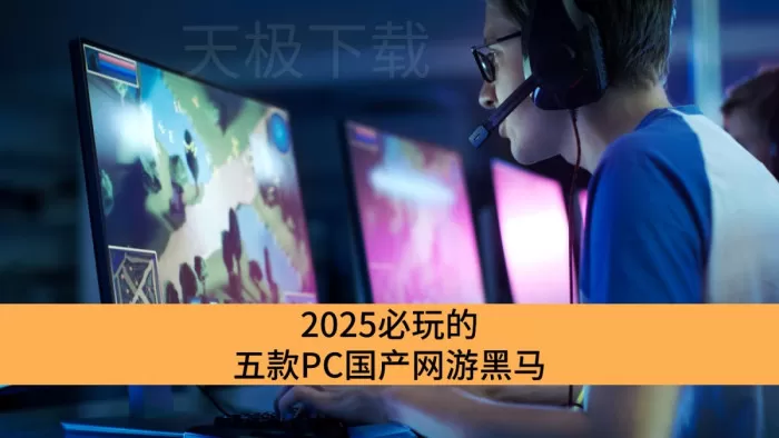 2025操作党必玩的五款PC国产网游黑马_让人上头的PC国产网游推荐