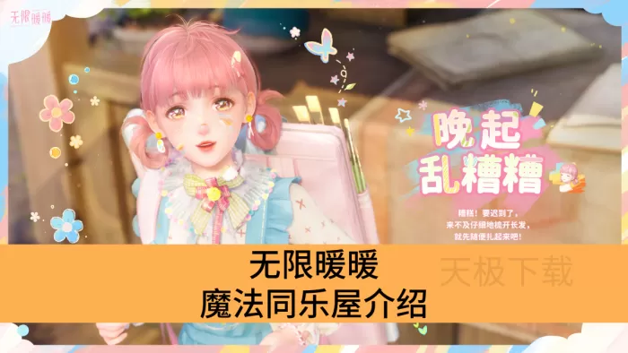 无限暖暖魔法同乐屋活动是什么_无限暖暖魔法同乐屋活动详情介绍