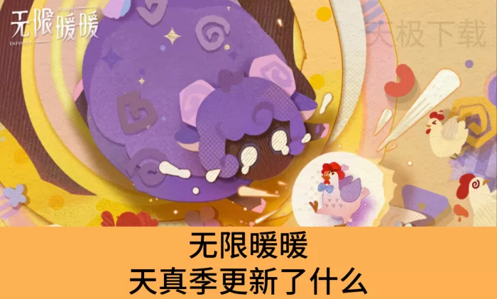 无限暖暖1.6天真季版本更新了哪些活动_无限暖暖天真季活动内容一览