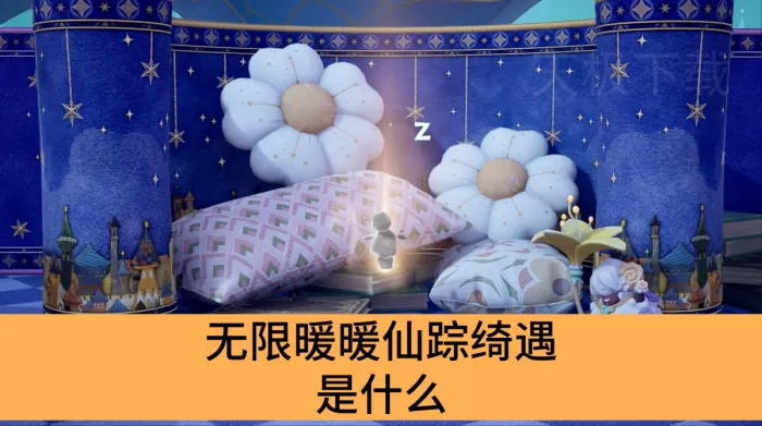 无限暖暖仙踪绮遇是什么_无限暖暖仙踪绮遇介绍