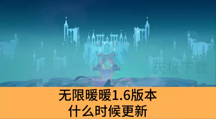 无限暖暖1.6版本什么时候更新_无限暖暖1.6版本更新内容详解