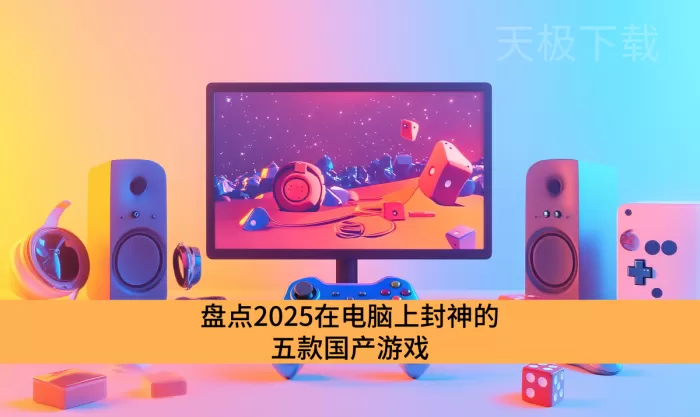盘点2025在电脑上封神的五款国产游戏_连老外都在玩的电脑端国产游戏推荐