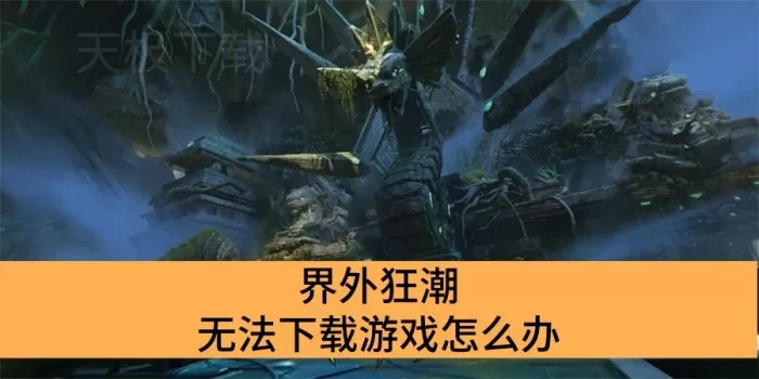 界外狂潮无法下载游戏怎么办_界外狂潮无法下载游戏解决办法