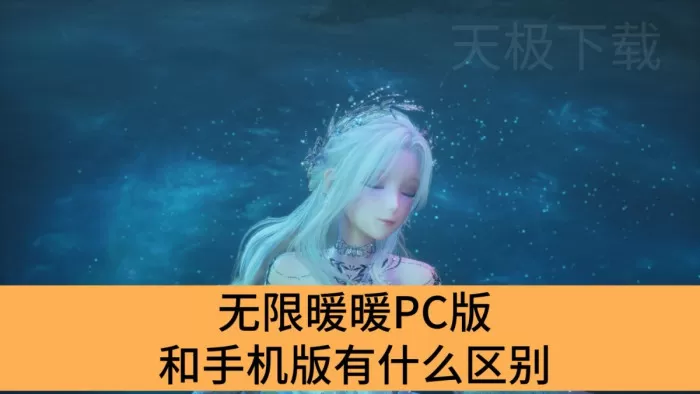 无限暖暖PC版和手机版有什么区别_无限暖暖PC版和手机版区别详解