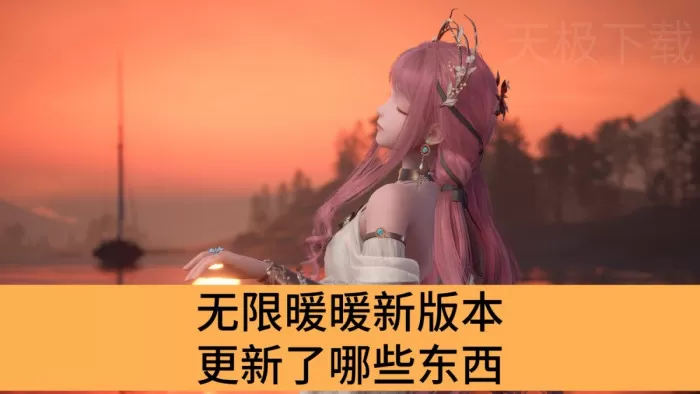 无限暖暖新版本更新了哪些东西_无限暖暖最新更新内容一览