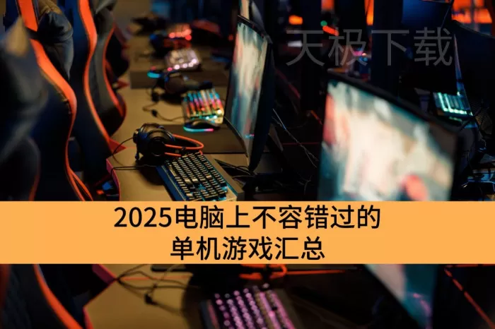 2025电脑上不容错过的单机游戏汇总_拥有神级体验的单机游戏推荐