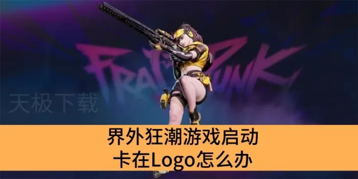 界外狂潮游戏启动卡在Logo怎么办_界外狂潮游戏无法运行解决办法