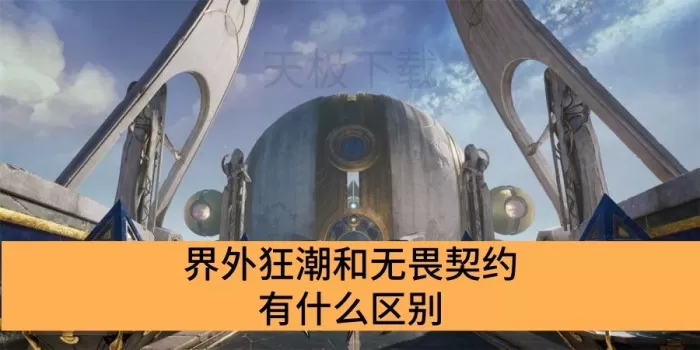 界外狂潮和无畏契约有什么区别_界外狂潮和无畏契约的区别是什么