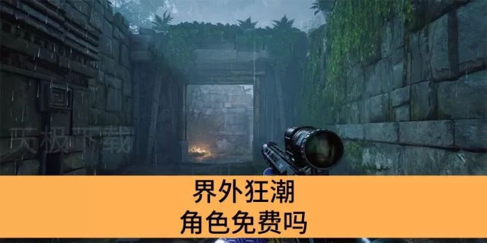 界外狂潮角色免费吗_界外狂潮有没有免费角色