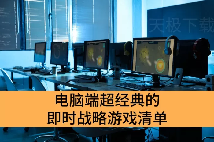 电脑端超经典的即时战略游戏清单_2025电脑端即时战略游戏巅峰榜单