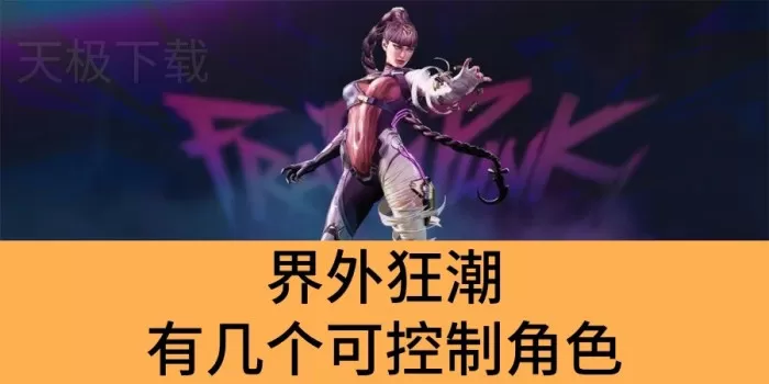 界外狂潮有几个可控制角色_界外狂潮游戏角色介绍