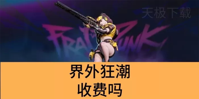 界外狂潮收费吗_界外狂潮零氪玩家能玩吗