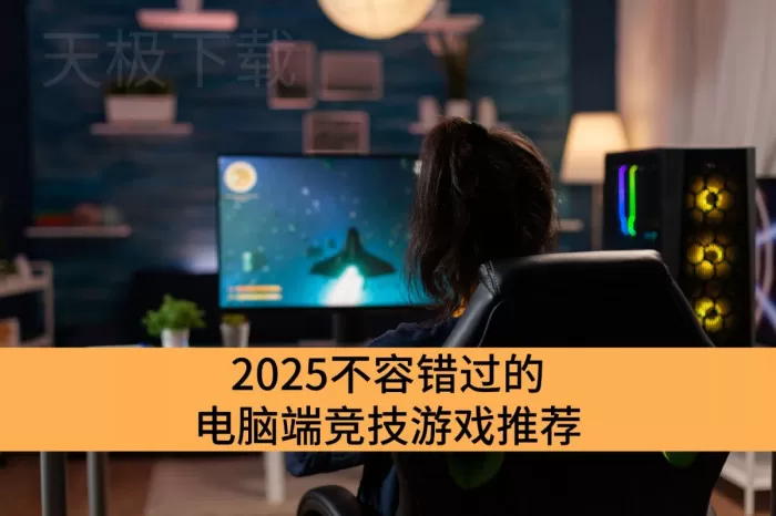 2025不容错过的电脑端竞技游戏推荐_必玩电脑端竞技游戏分享