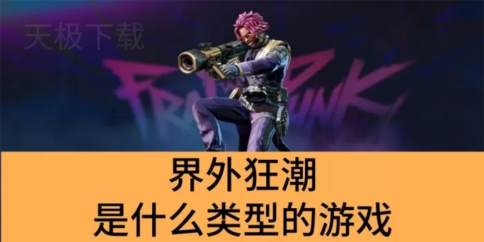 界外狂潮是什么类型的游戏_界外狂潮入坑门槛高吗
