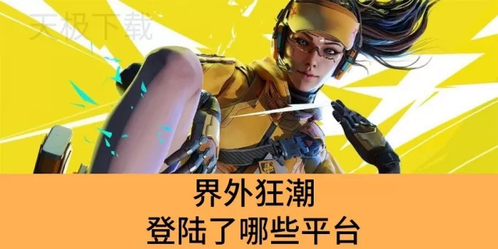 界外狂潮登陆了哪些平台_界外狂潮不同平台可以联机吗