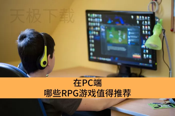 在PC端哪些RPG游戏值得推荐_2025年5款百玩不厌的RPG游戏盘点