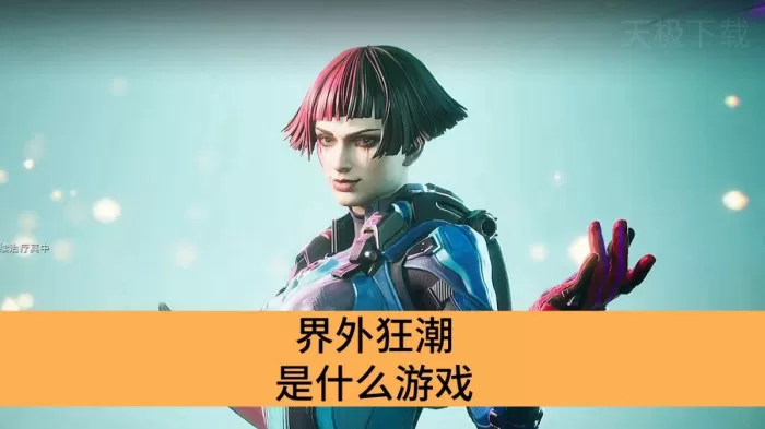 界外狂潮是什么游戏_界外狂潮详情介绍