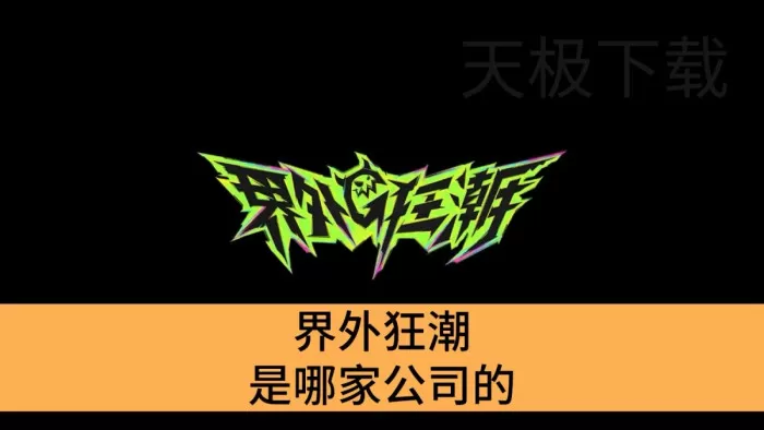 界外狂潮是哪家公司的_这家公司还有什么游戏